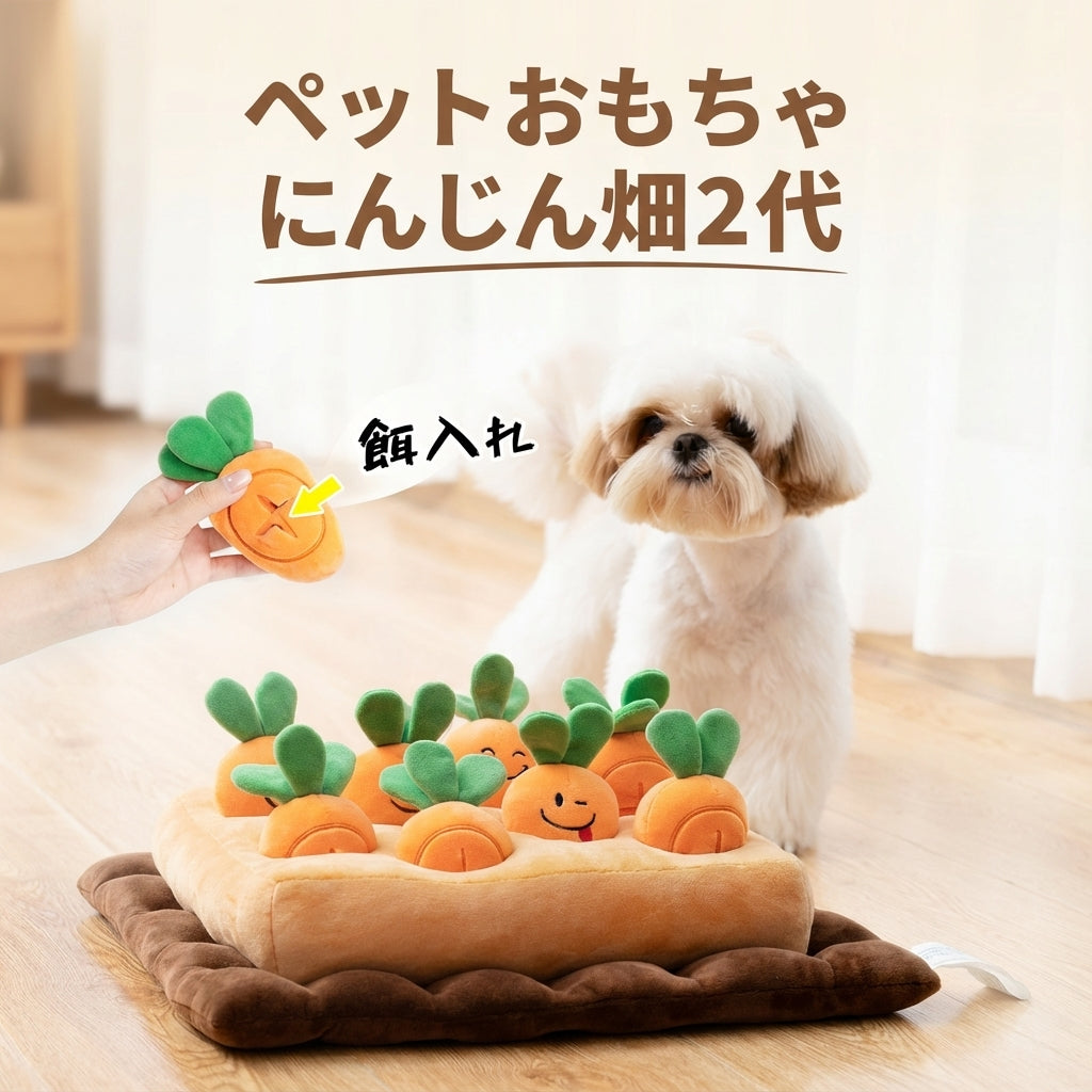 にんじん畑ノーズワークマット（愛犬・愛猫用）by PetoPop、ぬいぐるみ素材、人参おもちゃ付き