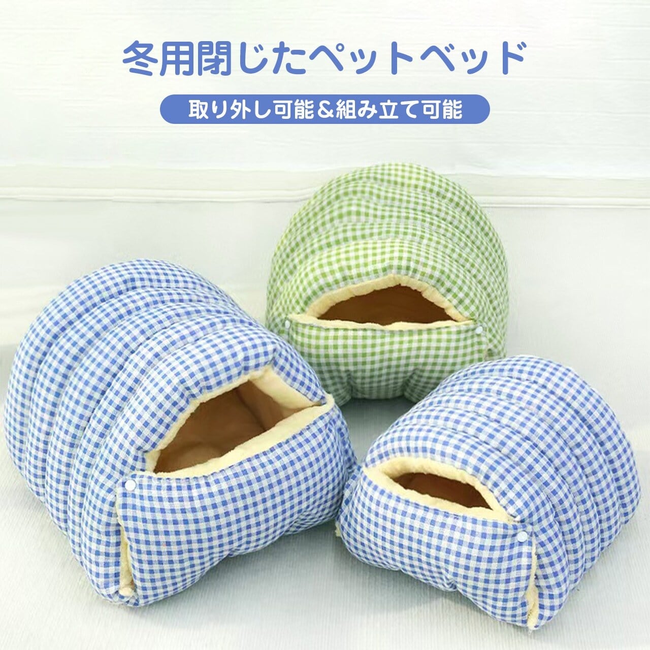 冬用ドーム型ペットベッド、PetoPop製の、青と緑のギンガムチェック模様