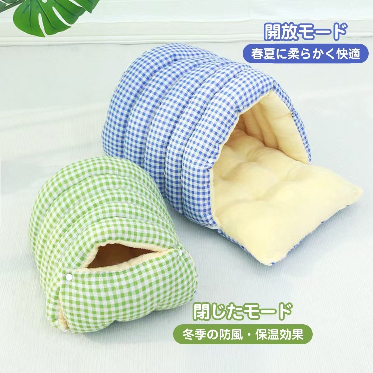 洗えるドーム型ペットベッド（青と緑のギンガムチェック柄）by PetoPop、春夏用と秋冬用の二つのスタイル