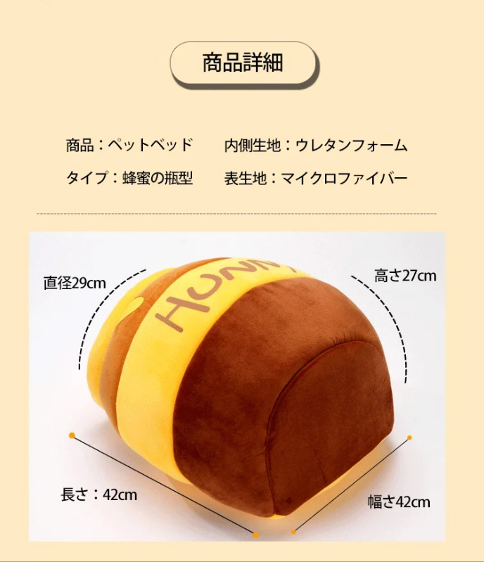 蜂蜜ポット型ペットベッド、ふわふわ素材、蜂蜜の瓶の形