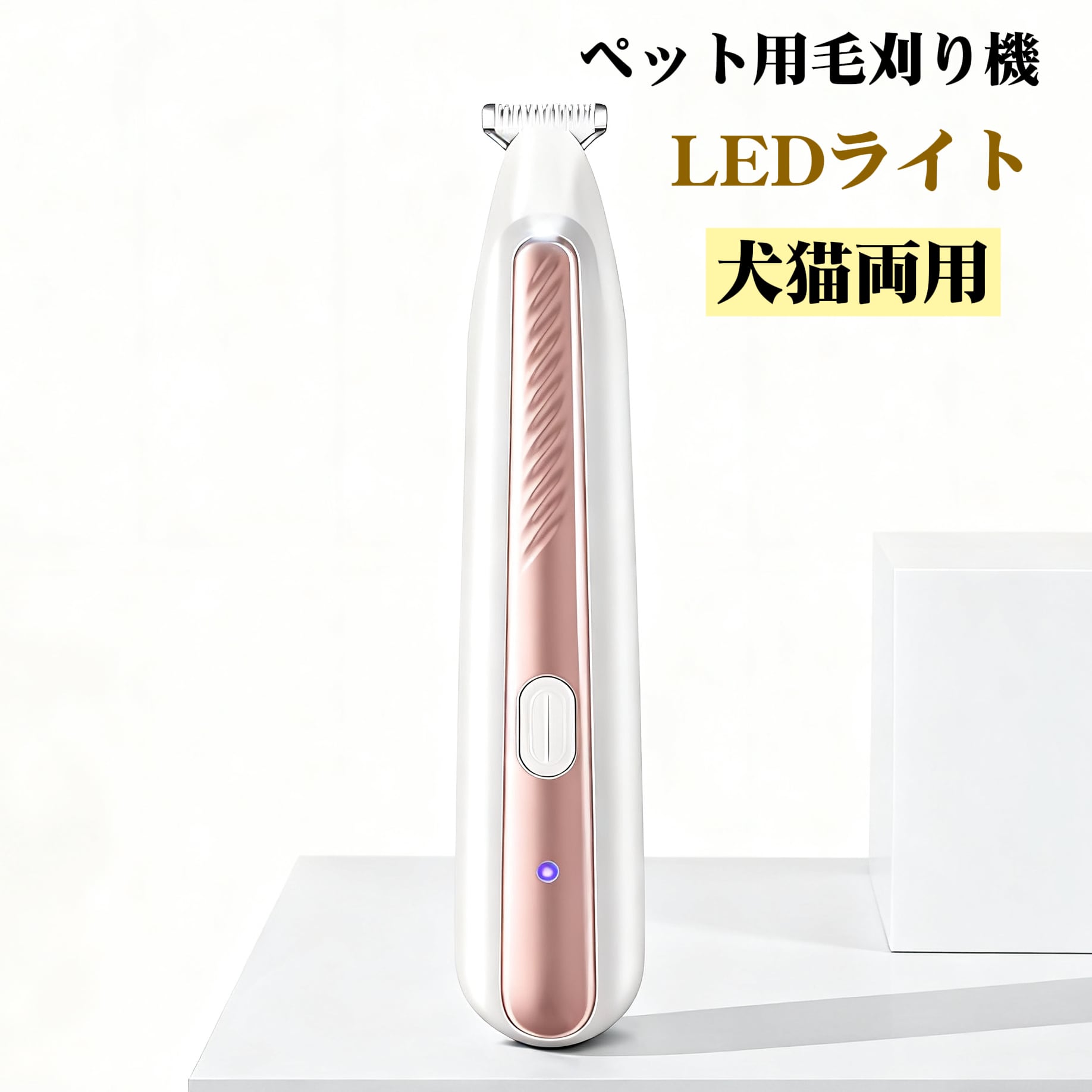 静音・防水ペット用バリカン（足裏トリマー）、PetoPop製、ローズゴールドのアクセントと充電表示ライト付き